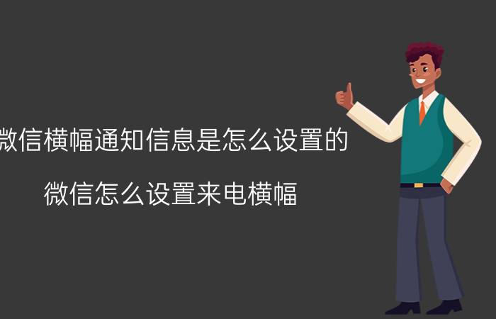 微信横幅通知信息是怎么设置的 微信怎么设置来电横幅？